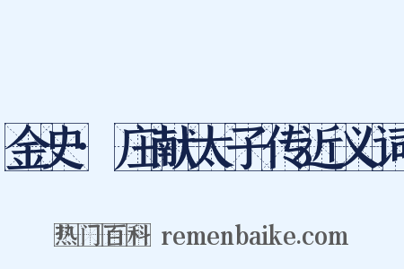 金史·庄献太子传近义词是什么意思的图片